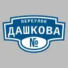 Адресная табличка переулок Дашкова на дом