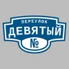 Адресная табличка переулок Девятый на дом