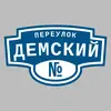 Адресная табличка переулок Демский на дом