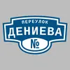 Адресная табличка переулок Дениева на дом