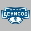 Адресная табличка переулок Денисов на дом