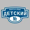 Адресная табличка переулок Детский на дом