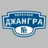 Адресная табличка переулок Джангра на дом