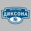 Адресная табличка переулок Диксона на дом