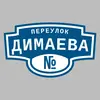 Адресная табличка переулок Димаева на дом
