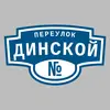 Адресная табличка переулок Динской на дом