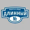 Адресная табличка переулок Длинный на дом