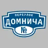 Адресная табличка переулок Домнича на дом