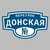 Адресная табличка переулок Донская на дом