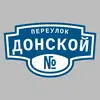 Адресная табличка переулок Донской на дом