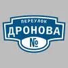 Адресная табличка переулок Дронова на дом