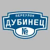 Адресная табличка переулок Дубинец на дом