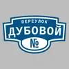 Адресная табличка переулок Дубовой на дом