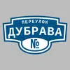 Адресная табличка переулок Дубрава на дом