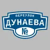 Адресная табличка переулок Дунаева на дом