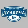 Адресная табличка переулок Дундича на дом