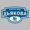 Адресная табличка переулок Дьякова на дом