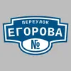 Адресная табличка переулок Егорова на дом
