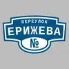 Адресная табличка переулок Ерижева на дом
