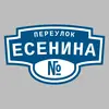 Адресная табличка переулок Есенина на дом