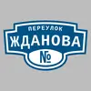 Адресная табличка переулок Жданова на дом