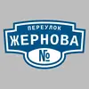 Адресная табличка переулок Жернова на дом