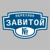 Адресная табличка переулок Завитой на дом
