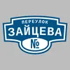 Адресная табличка переулок Зайцева на дом
