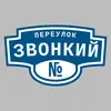 Адресная табличка переулок Звонкий на дом