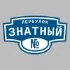 Адресная табличка переулок Знатный на дом