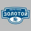 Адресная табличка переулок Золотой на дом