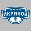 Адресная табличка переулок Икряной на дом