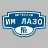 Адресная табличка переулок Им Лазо на дом