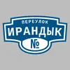 Адресная табличка переулок Ирандык на дом