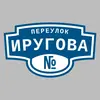 Адресная табличка переулок Иругова на дом