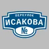 Адресная табличка переулок Исакова на дом