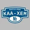 Адресная табличка переулок Каа-Хем на дом