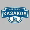 Адресная табличка переулок Казаков на дом