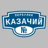Адресная табличка переулок Казачий на дом