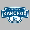 Адресная табличка переулок Камской на дом