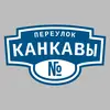 Адресная табличка переулок Канкавы на дом