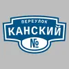 Адресная табличка переулок Канский на дом
