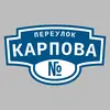 Адресная табличка переулок Карпова на дом