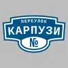 Адресная табличка переулок Карпузи на дом