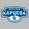 Адресная табличка переулок Карцева на дом