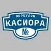 Адресная табличка переулок Касиора на дом