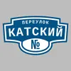 Адресная табличка переулок Катский на дом