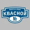 Адресная табличка переулок Квасной на дом