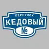 Адресная табличка переулок Кедовый на дом