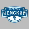 Адресная табличка переулок Кемский на дом